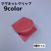 マグネットクリップ 5個セット クリップ 磁石 マグネット 冷蔵庫マグネット メモクリップ シンプル 単色