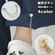 磁気ボタン チェーン付き 8個セット 裾上げ磁石 マグネット パンツ丈調整 長さ調整 留め具 取り付け簡単 傷みにくい 円形 丸形 シャツ ズボン 袖 裾