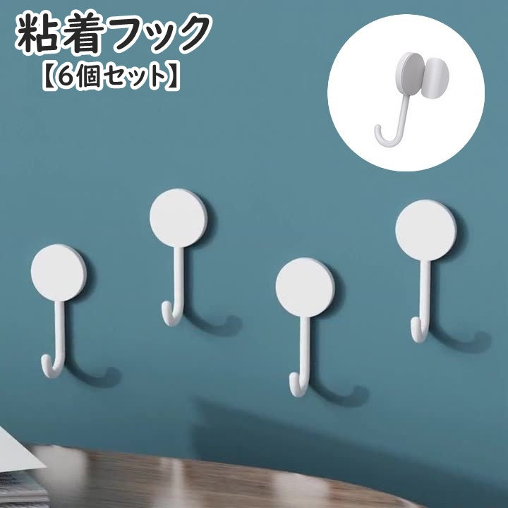粘着フック 6個セット ウォールフック 壁付け ラウンド 円形 多用途 粘着テープ 収納グッズ 整理整頓 日用品雑貨 ケーブルホルダー 壁用 キッチン インテリア雑貨 寝室 玄関 浴室 洗面所 シンプル おしゃれ 白 ホワイト