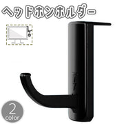 ヘッドホンホルダー ヘッドホンスタンド ヘッドホンフック ヘッドホン掛け 粘着式 吊り下げ収納 PC モニター デスク 机 ヘッドフォン 収納