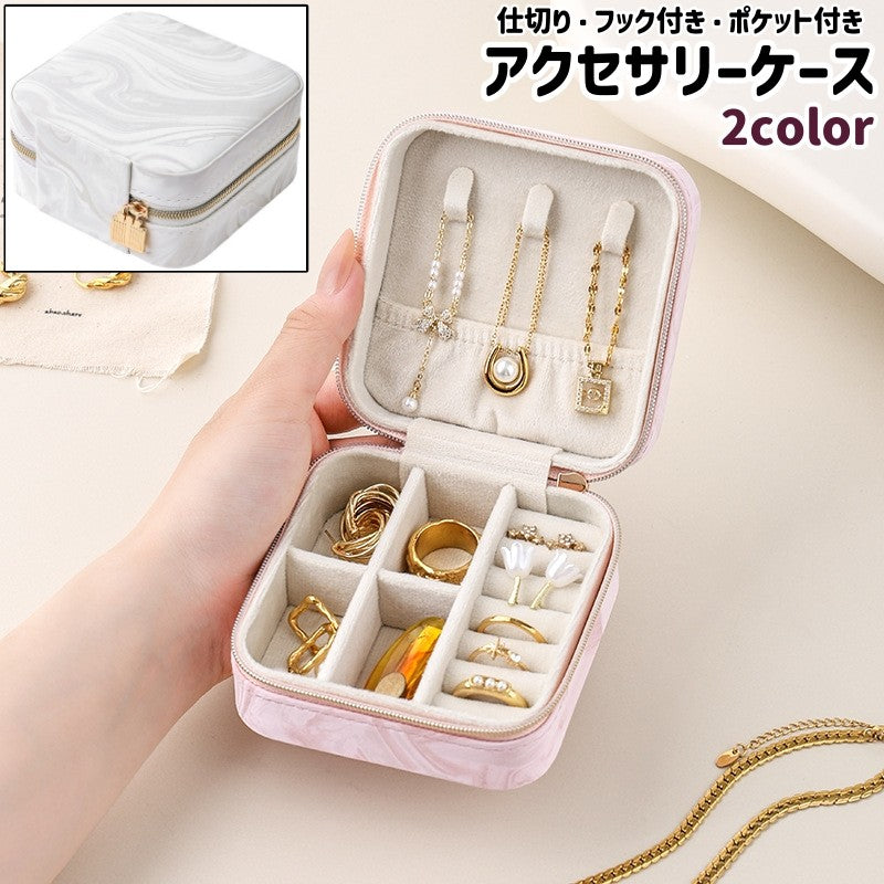 アクセサリーケース ジュエリーケース アクセサリーボックス ジュエリーボックス 小物入れ 仕切り フック付き ポケット付き 小さめ コンパクト 正方形 四角形 ファスナー チャック マーブル柄 大理石柄 レザー調 フェイクレザー PU おしゃれ シンプル 持ち運び 指輪 ネックレス 小物 収納