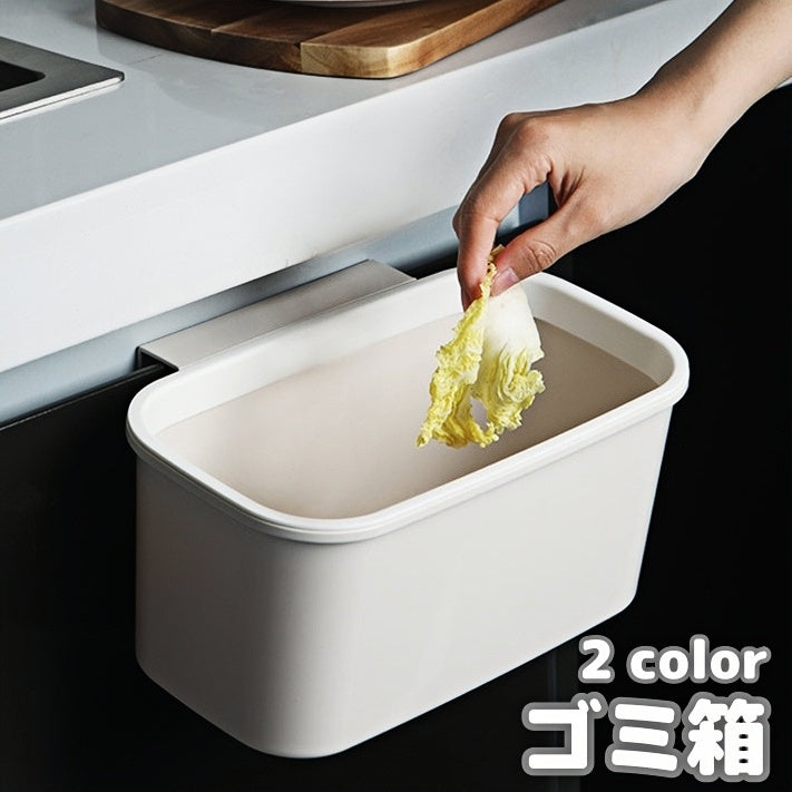 ゴミ箱 ダストボックス 引っ掛け ごみ箱 キッチン用品 台所用品 簡単設置 省スペース ぶら下げ コンパクト 小物入れ 収納 便利