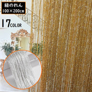 紐のれん ひも暖簾 ストリングカーテン コードスクリーン 幅100cm 高さ200cm ロング丈 目隠し 間仕切り インテリア雑貨