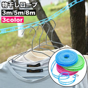 物干しロープ 洗濯ロープ 洗濯ひも 3m 5m 8m フック付き 引っ掛け穴あり 室内干し 屋外 持ち運び コンパクト 軽量 旅行 キャンプ 洗濯用品 ランドリーグッズ