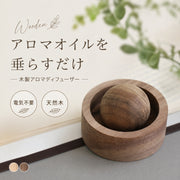 アロマディフューザー 木製 芳香剤 アロマオイル用 お洒落 ナチュラル インテリア おしゃれ 美しい 玄関 トイレ レビンぐ