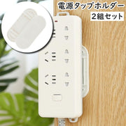 電源タップホルダー 2ペア 2組セット 壁掛け 粘着テープ 取り付け 固定 収納 テープ 貼り付け リモコン 電源タップ ルーター 簡単 便利 スタイリッシュ すっきり アイデアグッズ ホワイト 白