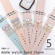 バンドチャーム 4個セット アップルウォッチ用 スマートウォッチアクセサリー AppleWatch アクセサリー チャーム ラインストーン キラキラ 花 フラワー ハート リボン 揺れる レディース かわいい おしゃれ 重ね付け キュート はなやか 金色 銀色