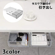 引き出し 後付け デスク下収納 テーブル下収納 デスクトレー スライド式 収納 入れ物 ボックス 机 テーブル 小物入れ 取り付け シンプル 整理整頓