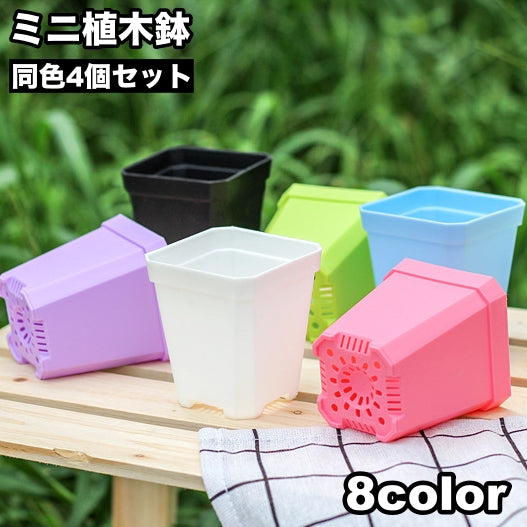植木鉢 4個セット フラワーポット プランター ミニ 観葉植物 多肉植物 ガーデニング 園芸用品 スクエア お洒落 盆栽 シンプル 室内 屋外 インテリア