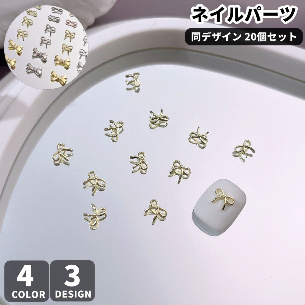 ネイルパーツ ネイル用メタルパーツ デコパーツ デコレーションパーツ 同デザイン20個セット ネイル用品 ネイルグッズ ハンドメイドパーツ リボンモチーフ 立体 ミニ カジュアル フェミニン ガーリー 可愛い キュート おしゃれ ジェルアート ネイルチップ 装飾 指先デコ DIY セルフ用 レジン細工