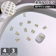ネイルパーツ ネイル用メタルパーツ デコパーツ デコレーションパーツ 同デザイン20個セット ネイル用品 ネイルグッズ ハンドメイドパーツ リボンモチーフ 立体 ミニ カジュアル フェミニン ガーリー 可愛い キュート おしゃれ ジェルアート ネイルチップ 装飾 指先デコ DIY セルフ用 レジン細工