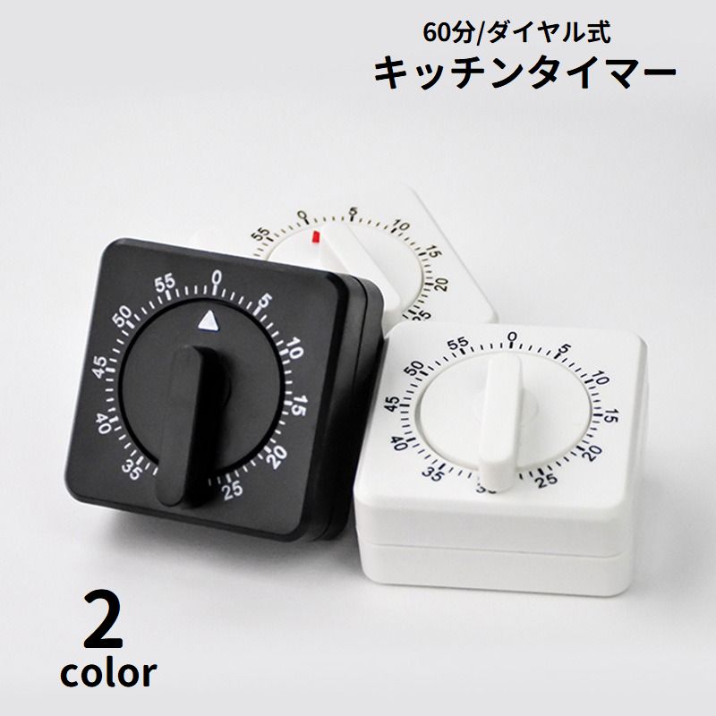 キッチンタイマー アナログ 手回し ダイヤル式 60分 電池不要 キッチン用品 簡単操作 時間管理 シンプル 卓上 料理 調理 クッキング 勉強