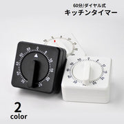 キッチンタイマー アナログ 手回し ダイヤル式 60分 電池不要 キッチン用品 簡単操作 時間管理 シンプル 卓上 料理 調理 クッキング 勉強