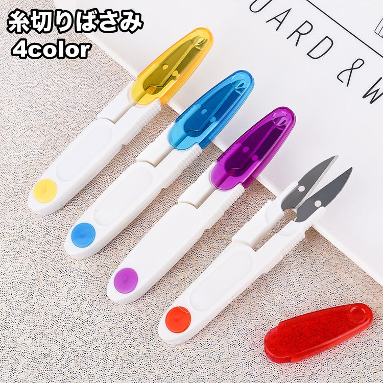 糸切りばさみ 糸きり 裁縫道具 手芸用品 ハンドメイド はさみ ハサミ 小ばさみ 鋏 糸用 カバー付き かわいい
