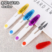 糸切りばさみ 糸きり 裁縫道具 手芸用品 ハンドメイド はさみ ハサミ 小ばさみ 鋏 糸用 カバー付き かわいい