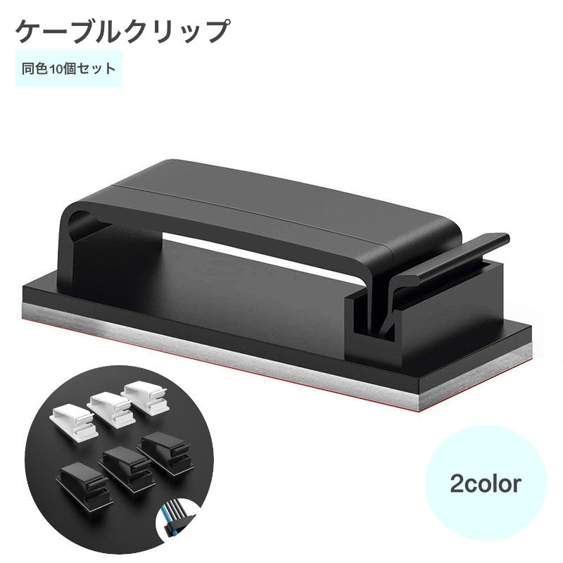 ケーブルクリップ ケーブルホルダー 同色10個セット 整理用品 ケーブル収納 コードクリップ 配線整理 粘着テープ付き ブラック ホワイト 管理クリップ ワイヤーオーガナイザー コードホルダー TV PC ワイヤケーブル