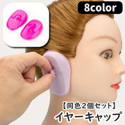 イヤーキャップ 耳キャップ 耳カバー 両耳用 同色2個セット ヘアケア カラーリング ヘアカラー セルフカラー 毛染め 髪染め パーマ ヘアアロン トリートメントシリコン 防水 保護 美容院 美容室 サロン