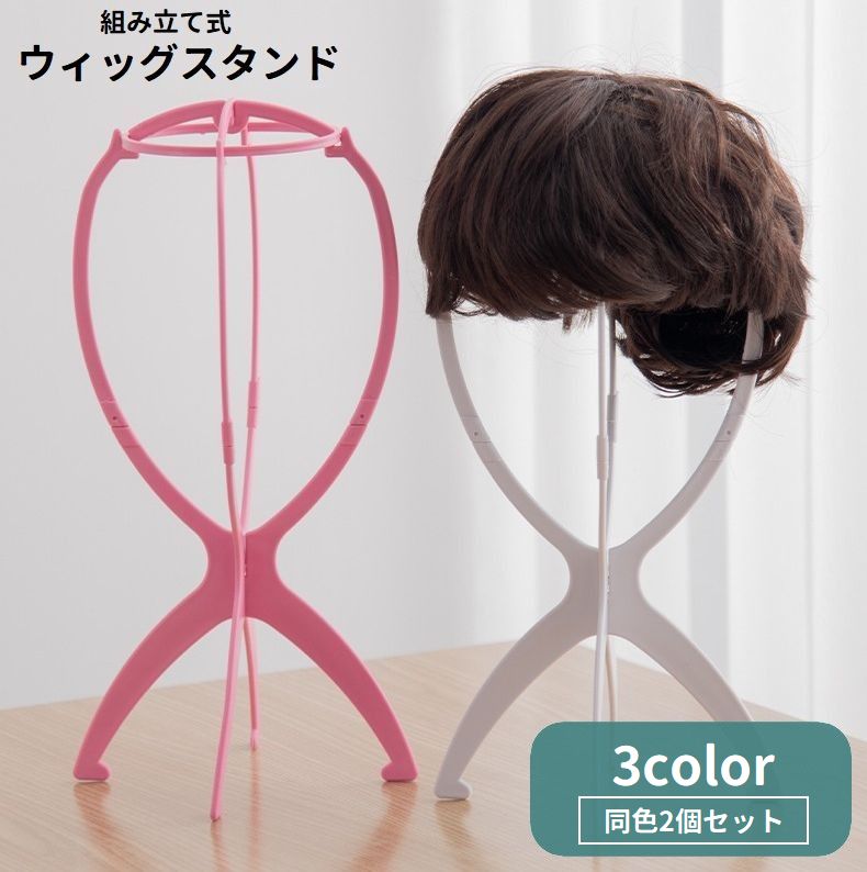 ウィッグスタンド 2個セット 組み立て式 かつらスタンド かつら台 ウィッグハンガー 型崩れ防止 保管 乾燥 展示 ディスプレイ ウィッグホルダー ウイッグスタンド 帽子 ぼうし ハット キャップ