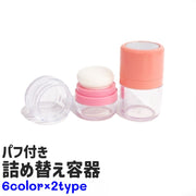 詰め替え容器 チーク容器 パウダー容器 パフ付き 小型 小さめ シンプル コンパクト 持ち運び メイクアップ メイク道具 メイク用品 化粧道具 黒 ベージュ ピンク 赤