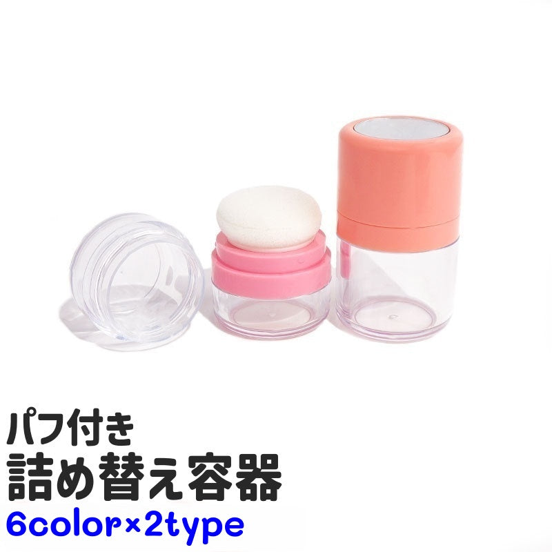 詰め替え容器 チーク容器 パウダー容器 パフ付き 小型 小さめ 商品画像
