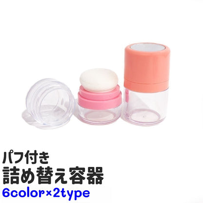 詰め替え容器 チーク容器 パウダー容器 パフ付き 小型 小さめ 商品画像