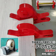 テープカッター 2個セット 2個入り 1対 包装紙クランプ 包装紙ホルダー ラッピングペーパークランプ シンプル 包装紙 ラッピングペーパー クランプ ホルダー 赤 グレー レッド