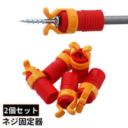 ネジ固定器 2個セット 木工用 ネジホルダー ビスキャッチ クランプ ドライバービット用 DIY 落下防止 紛失防止 汎用 便利
