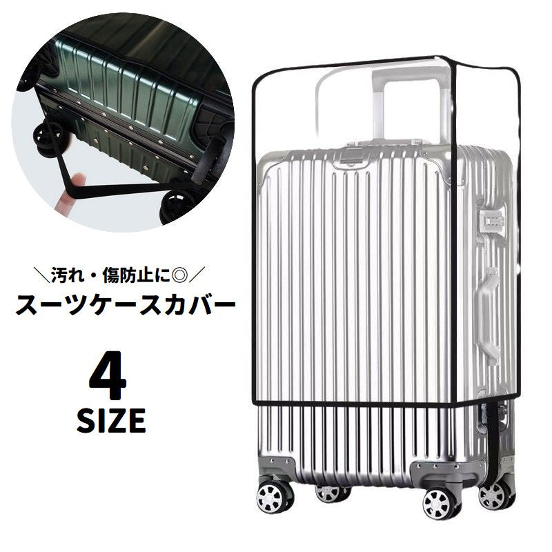 スーツケースカバー キャリーバッグカバー 保護カバー ラゲッジカバー ゴム 簡単装着 傷防止 汚れ防止 キャリーケースカバー 防水 雨対策 旅行 出張 トラベルグッズ