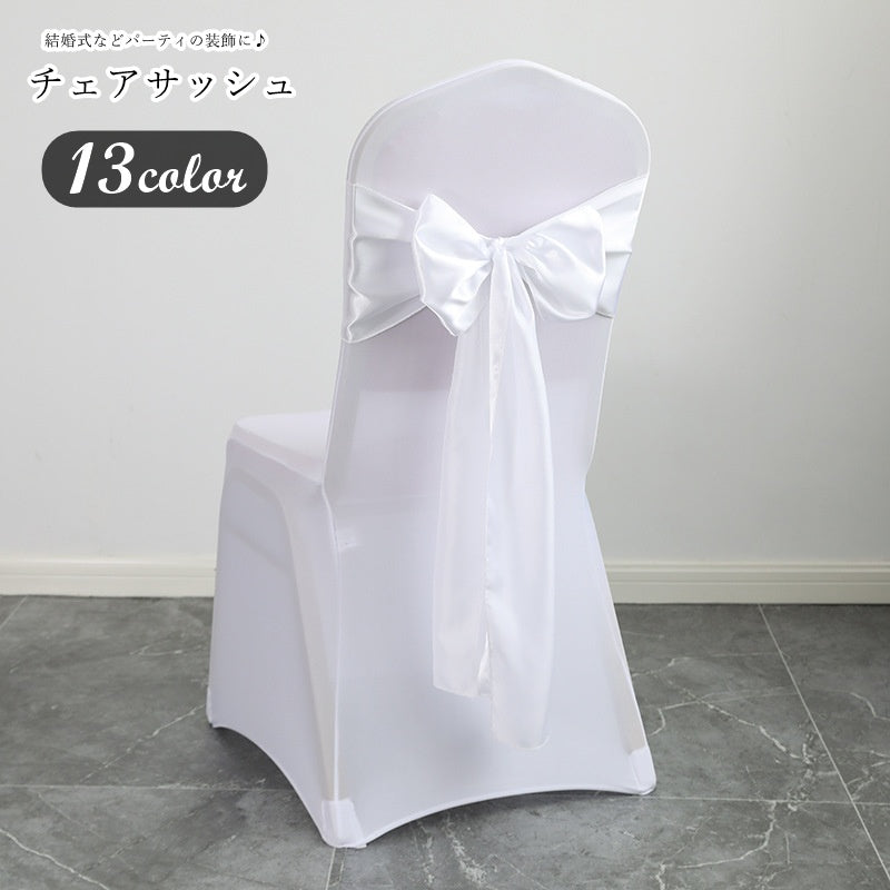 チェアサッシュ イスカバー 椅子カバーイス用アクセサリー ウエディング用品 ブライダル用品 屋内装飾 室内装飾 リボン サテン風生地 無地 光沢 華やか エレガント ガーリー フェミニン 可愛い かわいい キュート おしゃれ フォーマル 撮影用小物 結婚式 パーティ 誕生日