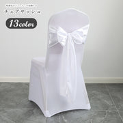 チェアサッシュ イスカバー 椅子カバーイス用アクセサリー ウエディング用品 ブライダル用品 屋内装飾 室内装飾 リボン サテン風生地 無地 光沢 華やか エレガント ガーリー フェミニン 可愛い かわいい キュート おしゃれ フォーマル 撮影用小物 結婚式 パーティ 誕生日