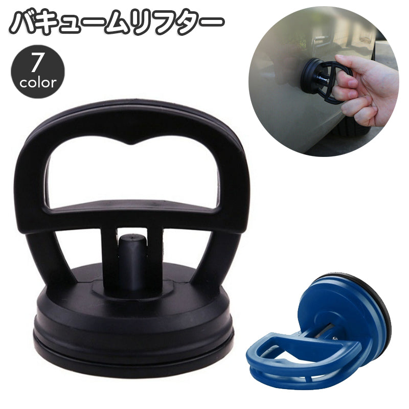 バキュームリフター サクションカップ デントリペアツール 吸盤 凹み直し 小型 小さめ へこみ ヘコミ 修理 吸着盤 持ち手 取っ手 引き手 リペア DIY 工具 カー用品
