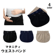 マタニティウエストバンド マタニティウェア ウエストサイズ調整 ウエスト 延長 マチ布 妊婦服 妊娠中 調節 ズボン スカート ボタン お腹 パッド