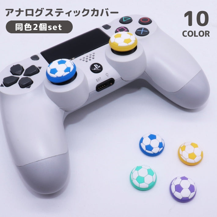 アナログスティックカバー 2個セット キャップ ゲームパッド コントローラー 保護 滑り止め ゲームアクセサリー サッカーボール PS4 PS5 Xbox カラバリ豊富