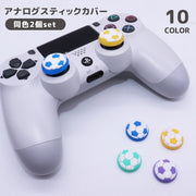 アナログスティックカバー 2個セット キャップ ゲームパッド コントローラー 保護 滑り止め ゲームアクセサリー サッカーボール PS4 PS5 Xbox カラバリ豊富