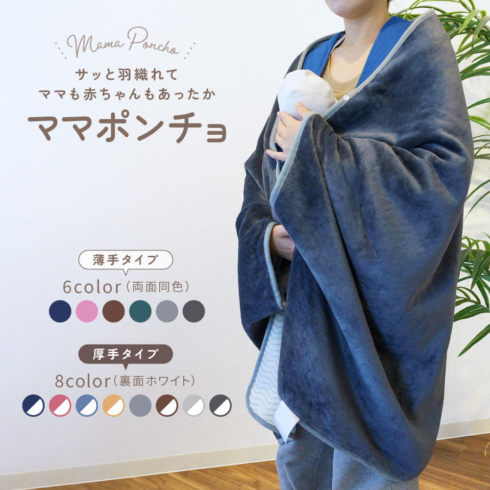 ママブランケット ママポンチョ ブランケット ショールタイプ ひざ掛け 肩掛け 100×150cm 防寒 暖かい あったか 単色 シンプル