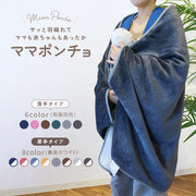 ママブランケット ママポンチョ ブランケット ショールタイプ ひざ掛け 肩掛け 100×150cm 防寒 暖かい あったか 単色 シンプル