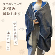 ママブランケット ママポンチョ ブランケット ショールタイプ ひざ掛け 肩掛け 100×150cm 防寒 暖かい あったか 単色 シンプル