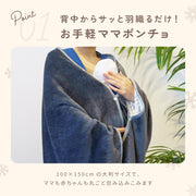 ママブランケット ママポンチョ ブランケット ショールタイプ ひざ掛け 肩掛け 100×150cm 防寒 暖かい あったか 単色 シンプル