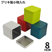 小物入れ 小物収納ケース 収納ボックス ミニボックス ブリキ缶 フタ 蓋付き スクエア 正方形 大容量 軽量 整理整頓 コンパクト