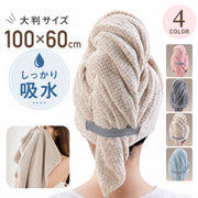 ヘアドライタオル クイック 速乾 フェイスタオル タオル 髪 髪の毛 ヘアタオル 乾く 乾かす ふわふわ タオルドライ 吸水 時短 お風呂 水泳 プール シャワー 長方形 ゴムバンド付き 無地 バス用品