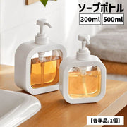 ソープボトル ディスペンサー 300ml 500ml 日用品雑貨 バス用品 詰め替えボトル プラスチック製 ポンプ シャンプー ハンドソープ 洗剤 液体 詰替え容器 クリア 透明 浴室 バスルーム 洗面所 キッチン 台所