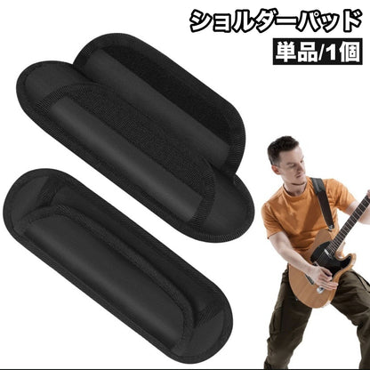 ショルダーパッド 単品 1個 ギター ベース バッグ 商品画像