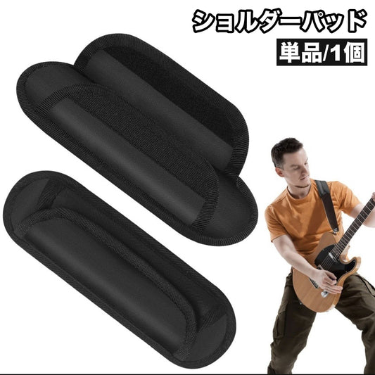 ショルダーパッド 単品 1個 ギター ベース バッグ 商品画像