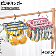 ピンチハンガー 32ピンチ 折りたたみ フック 洗濯ハンガー 物干し 360度回転可 滑り止め 靴下 下着 衣類 多機能 多用途 窓際 扉 ドア 省スペース お洒落 便利