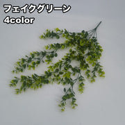 フェイクグリーン 人工観葉植物 造花 緑 1本 単品 吊り下げ リーフ 葉っぱ 装飾 飾り インテリア小物 枯れない 長い ロング リビング 玄関 トイレ 洗面所 寝室 おしゃれ ナチュラル かわいい