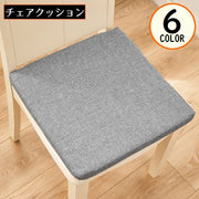 シートクッション 40cm角 45cm角 フロアクッション チェアパッド 厚手 角型 四角 スクエア 座布団 椅子用 インテリア