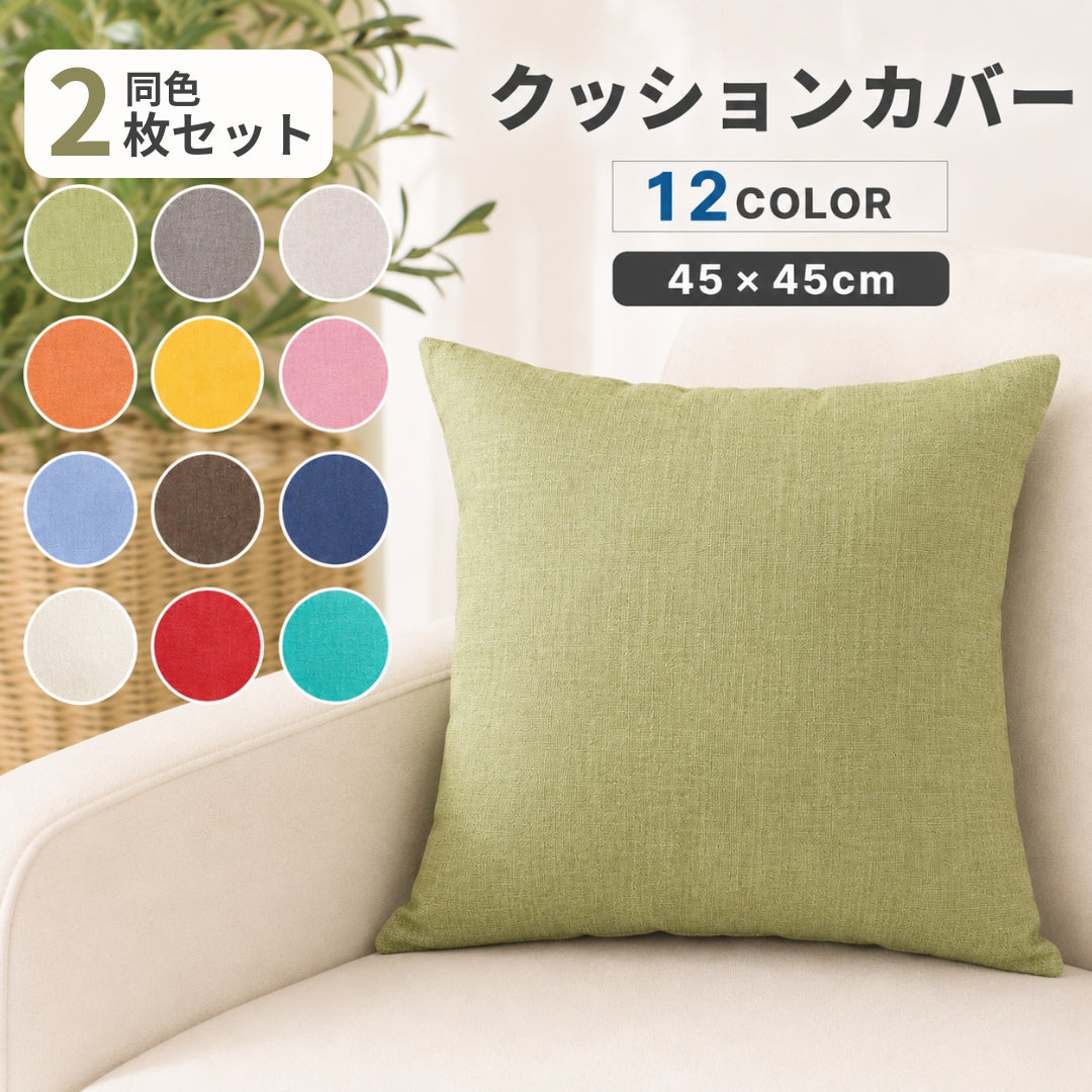 クッションカバー 同色2枚セット インテリア小物 生活雑貨 日用雑貨 45cm 正方形 四角形 チャック ファスナー 無地 シンプル シック カジュアル クール かっこいい 可愛い かわいい キュート おしゃれ