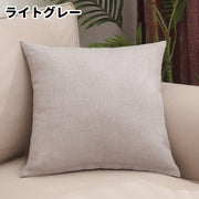 クッションカバー 同色2枚セット インテリア小物 生活雑貨 日用雑貨 45cm 正方形 四角形 チャック ファスナー 無地 シンプル シック カジュアル クール かっこいい 可愛い かわいい キュート おしゃれ