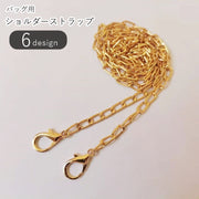 バッグ用ショルダーストラップ バッグ用肩紐 カバン用ショルダーストラップ バッグ用アクセサリー バッグパーツ 手芸用雑貨 手芸用品 ハンドメイド雑貨 スクエアチェーン カニカン ナスカン シンプル カジュアル クール かっこいい 可愛い キュート おしゃれ