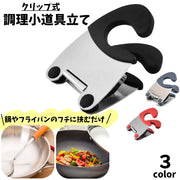 クリップ式調理小道具立て サイドクリップ キッチンツール 挟むだけ 菜箸置き お玉置き フライ返し 鍋サイド フライパン 落下防止 金属製 おしゃれ コンパクト 収納 便利